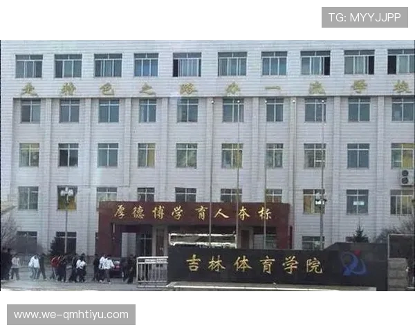 吉林体育学院：打造体育教育新高地，推动区域体育事业发展新篇章